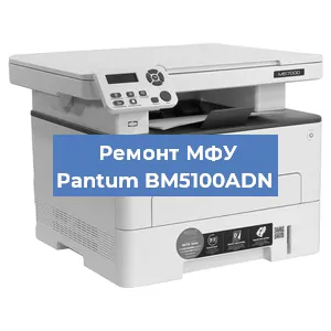 Замена лазера на МФУ Pantum BM5100ADN в Самаре